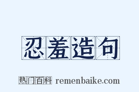 忍羞造句是什么意思的图片